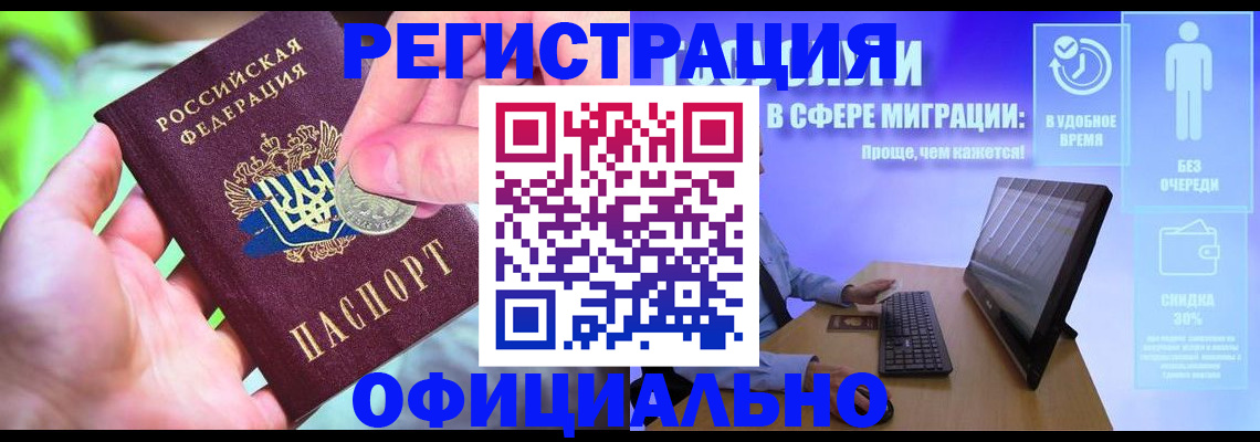 прописка для работы в Алдане